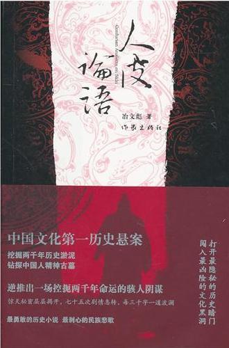 人皮论语