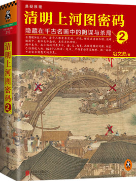 清明上河图密码2
