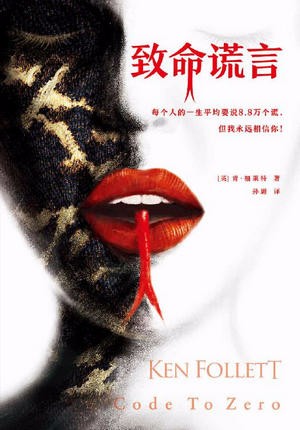 致命谎言