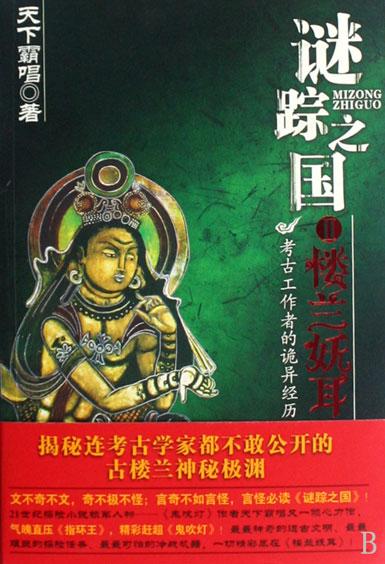 谜踪之国2楼兰妖耳