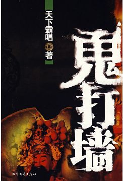 鬼打墙